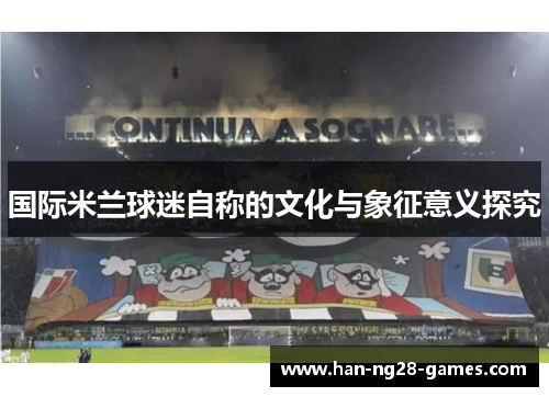 国际米兰球迷自称的文化与象征意义探究