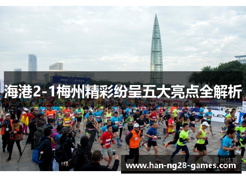 海港2-1梅州精彩纷呈五大亮点全解析