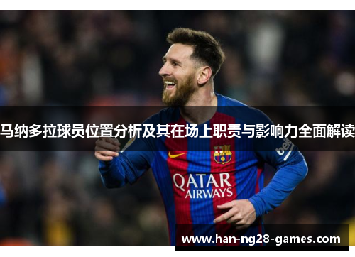 马纳多拉球员位置分析及其在场上职责与影响力全面解读