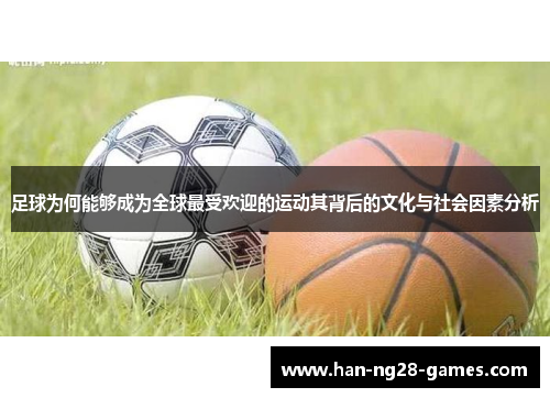足球为何能够成为全球最受欢迎的运动其背后的文化与社会因素分析