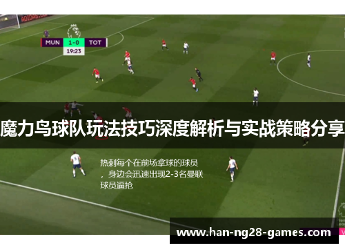 魔力鸟球队玩法技巧深度解析与实战策略分享