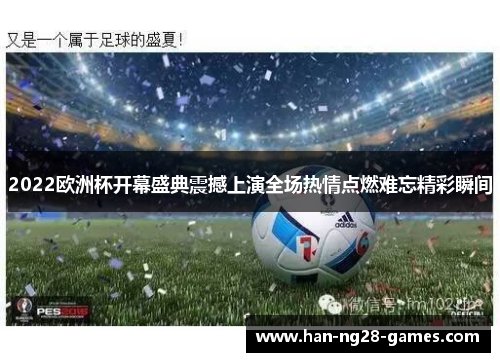 2022欧洲杯开幕盛典震撼上演全场热情点燃难忘精彩瞬间