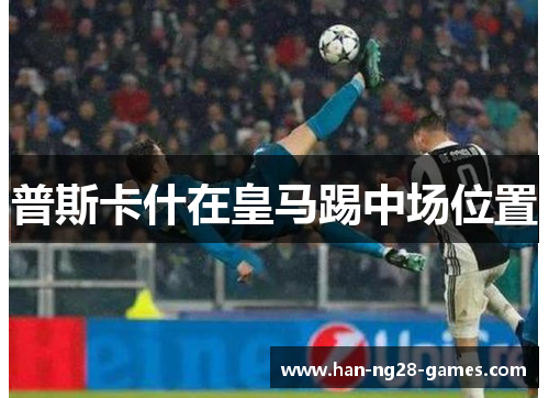 普斯卡什在皇马踢中场位置