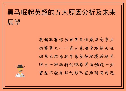 黑马崛起英超的五大原因分析及未来展望