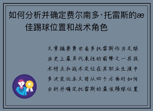 如何分析并确定费尔南多·托雷斯的最佳踢球位置和战术角色