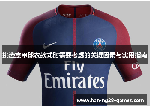 挑选意甲球衣款式时需要考虑的关键因素与实用指南
