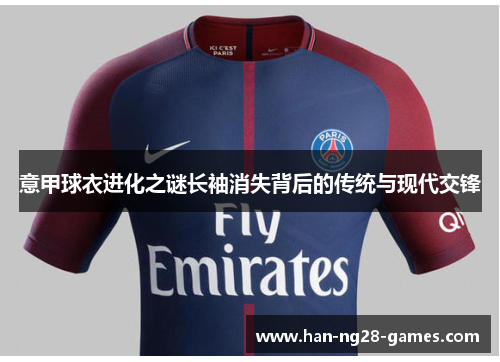 意甲球衣进化之谜长袖消失背后的传统与现代交锋