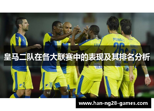皇马二队在各大联赛中的表现及其排名分析