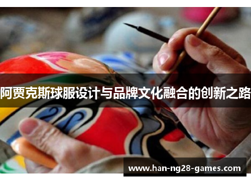 阿贾克斯球服设计与品牌文化融合的创新之路