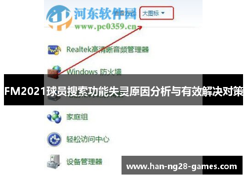 FM2021球员搜索功能失灵原因分析与有效解决对策