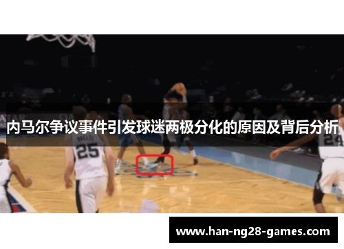 内马尔争议事件引发球迷两极分化的原因及背后分析