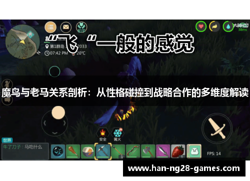 魔鸟与老马关系剖析：从性格碰撞到战略合作的多维度解读