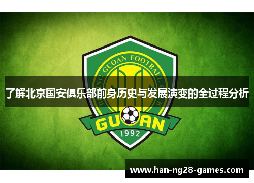 了解北京国安俱乐部前身历史与发展演变的全过程分析