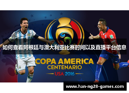 如何查看阿根廷与澳大利亚比赛时间以及直播平台信息 如何查看阿根廷与澳大利亚比赛时间以及直播平台信息