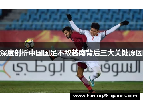 深度剖析中国国足不敌越南背后三大关键原因