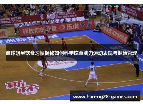 篮球明星饮食习惯揭秘如何科学饮食助力运动表现与健康管理