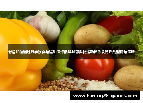 老詹如何通过科学饮食与运动保持巅峰状态揭秘运动员饮食背后的坚持与策略