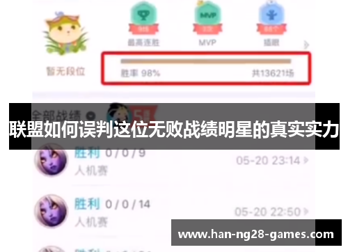 联盟如何误判这位无败战绩明星的真实实力