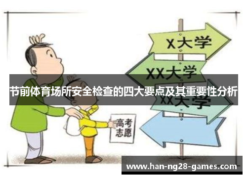 节前体育场所安全检查的四大要点及其重要性分析
