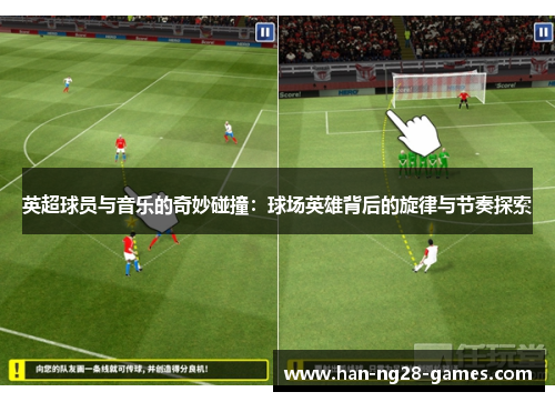 英超球员与音乐的奇妙碰撞：球场英雄背后的旋律与节奏探索