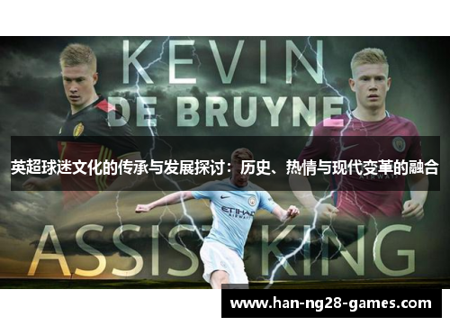 英超球迷文化的传承与发展探讨：历史、热情与现代变革的融合
