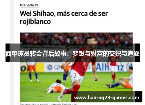 西甲球员转会背后故事:梦想与财富的交织与追逐 西甲球员转会背后故事:梦想与财富的交织与追逐