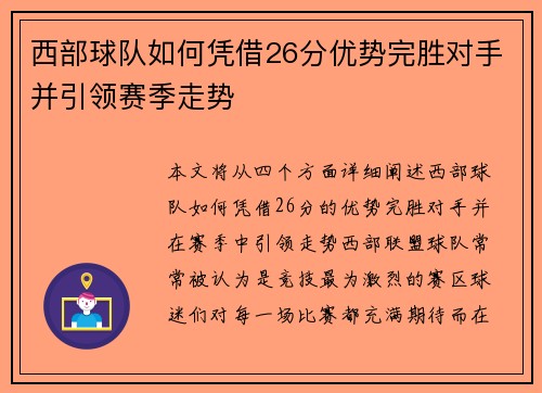 西部球队如何凭借26分优势完胜对手并引领赛季走势 西部球队如何凭借26分优势完胜对手并引领赛季走势