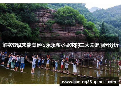 解密蓉城未能满足侯永永薪水要求的三大关键原因分析