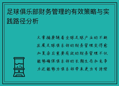 足球俱乐部财务管理的有效策略与实践路径分析
