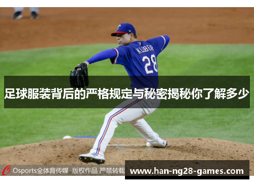 足球服装背后的严格规定与秘密揭秘你了解多少 足球服装背后的严格规定与秘密揭秘你了解多少