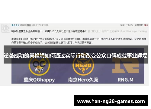 逆袭成功的吴艳妮如何通过实际行动改变公众口碑成就事业辉煌