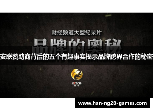 安联赞助商背后的五个有趣事实揭示品牌跨界合作的秘密