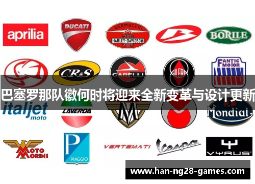 巴塞罗那队徽何时将迎来全新变革与设计更新