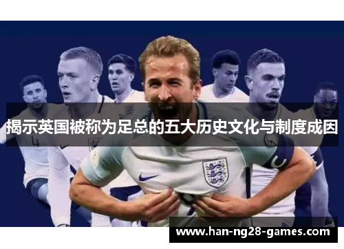 揭示英国被称为足总的五大历史文化与制度成因