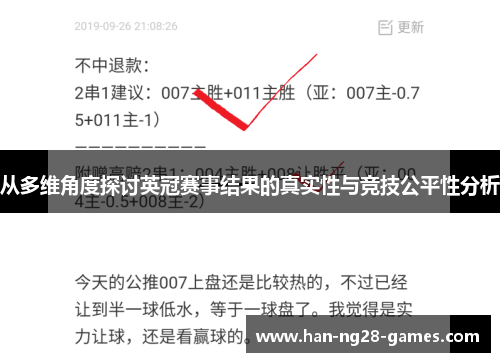从多维角度探讨英冠赛事结果的真实性与竞技公平性分析