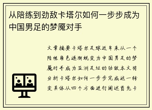 从陪练到劲敌卡塔尔如何一步步成为中国男足的梦魇对手 从陪练到劲敌卡塔尔如何一步步成为中国男足的梦魇对手