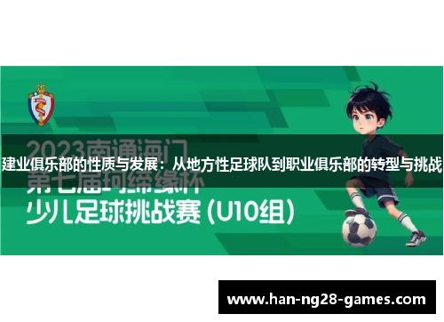建业俱乐部的性质与发展：从地方性足球队到职业俱乐部的转型与挑战