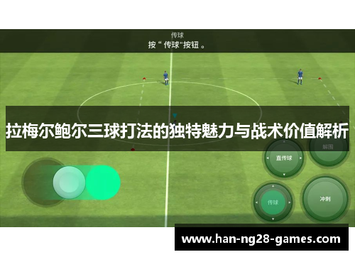 拉梅尔鲍尔三球打法的独特魅力与战术价值解析
