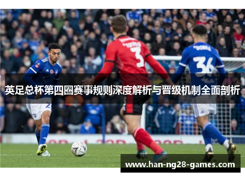 英足总杯第四圈赛事规则深度解析与晋级机制全面剖析