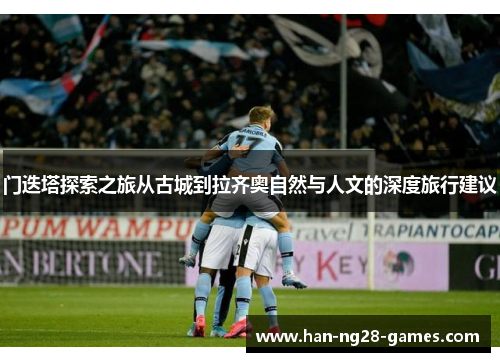 门迭塔探索之旅从古城到拉齐奥自然与人文的深度旅行建议