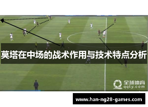 莫塔在中场的战术作用与技术特点分析 莫塔在中场的战术作用与技术特点分析