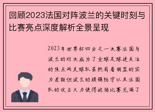 回顾2023法国对阵波兰的关键时刻与比赛亮点深度解析全景呈现 回顾2023法国对阵波兰的关键时刻与比赛亮点深度解析全景呈现
