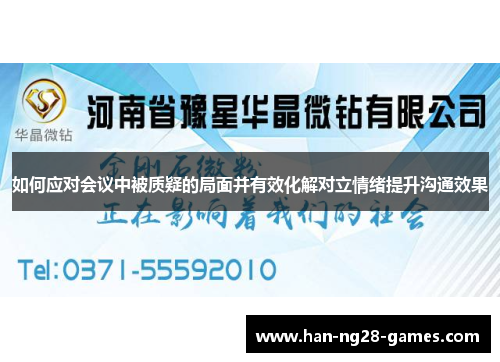 如何应对会议中被质疑的局面并有效化解对立情绪提升沟通效果