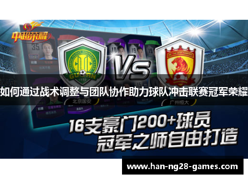 如何通过战术调整与团队协作助力球队冲击联赛冠军荣耀 如何通过战术调整与团队协作助力球队冲击联赛冠军荣耀