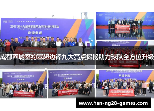 成都蓉城签约塞超边锋九大亮点揭秘助力球队全方位升级