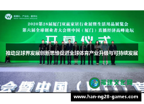 推动足球界发展创新思维促进全球体育产业升级与可持续发展