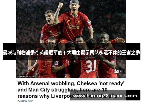 曼联与利物浦争夺英超冠军的十大理由揭示两队永远不休的王者之争
