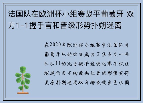 法国队在欧洲杯小组赛战平葡萄牙 双方1-1握手言和晋级形势扑朔迷离