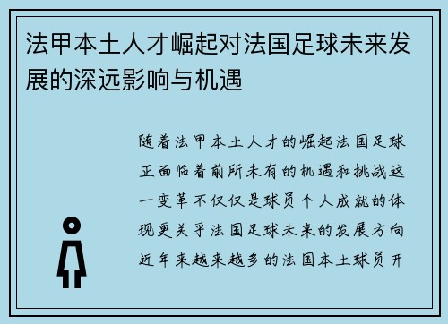 法甲本土人才崛起对法国足球未来发展的深远影响与机遇