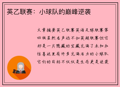 英乙联赛：小球队的巅峰逆袭